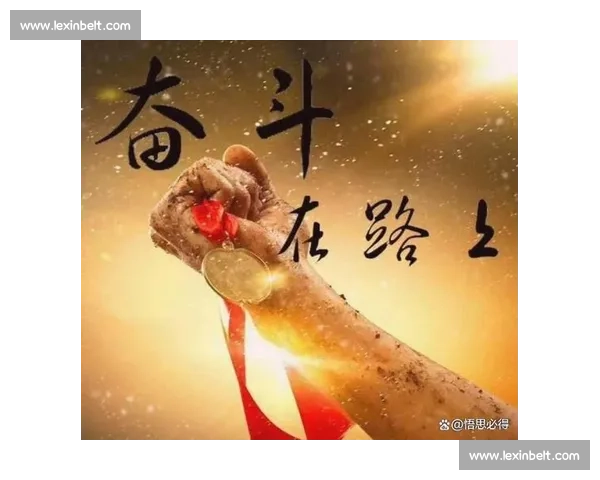 拼搏到底，迎接挑战，勇敢追梦，成就人生巅峰的奋斗之路