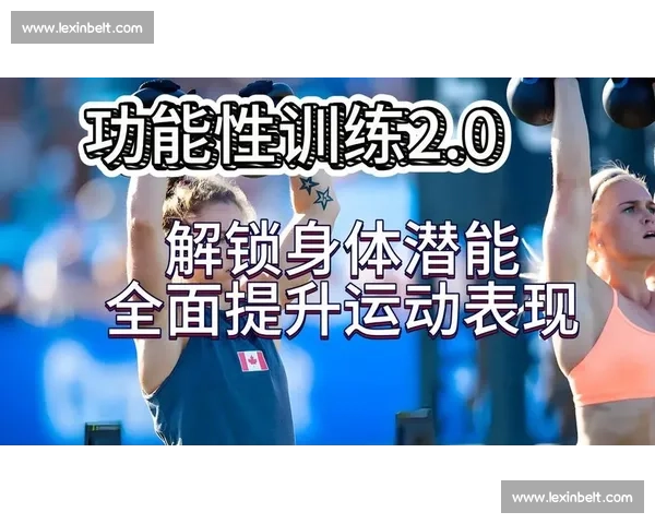 全面提升运动表现的实用技巧与专项训练方法解析